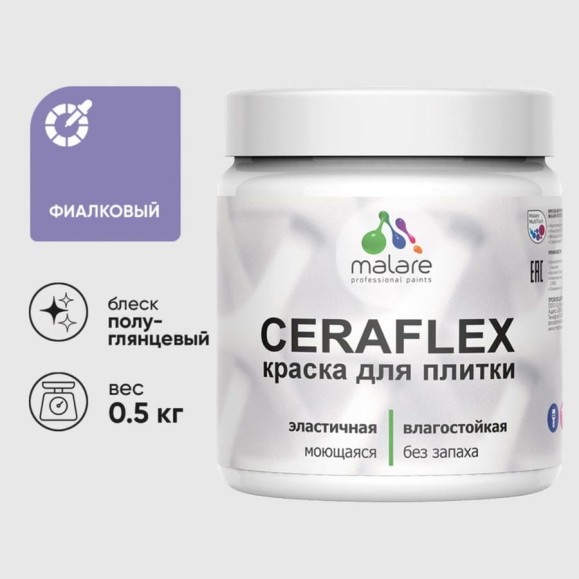 Краска резиновая MALARE Ceraflex для плитки, фиалковый, полуглянцевый, 0.5 кг ККРФЛКСЛФИАПГ0050 Краска резиновая MALARE Ceraflex для плитки, фиалковый, полуглянцевый, 0.5 кг ККРФЛКСЛФИАПГ0050