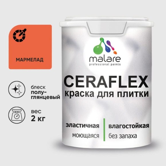 Краска резиновая MALARE Ceraflex для плитки, мармелад, полуглянцевый, 2 кг ККРФЛКСЛМАРПГ0200