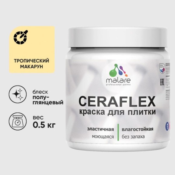 Краска резиновая MALARE Ceraflex для плитки, тропический макарун, полуглянцевый, 0.5 кг ККРФЛКСЛТРМПГ0050 Краска резиновая MALARE Ceraflex для плитки, тропический макарун, полуглянцевый, 0.5 кг ККРФЛКСЛТРМПГ0050
