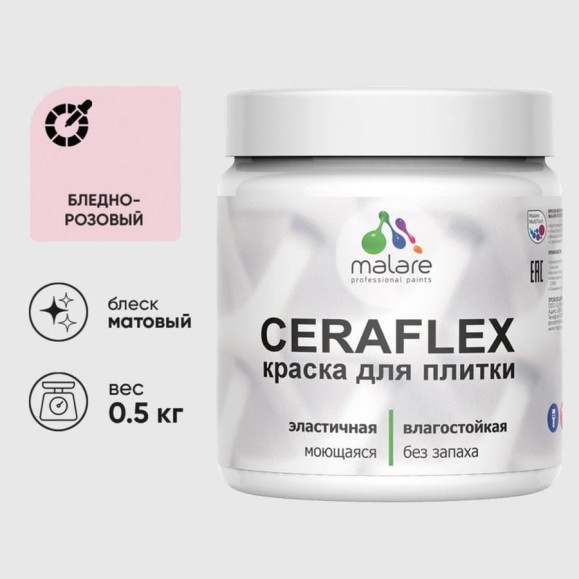 Краска акриловая MALARE Ceraflex для плитки, бледно-розовый, матовый, 0.5 кг ККРФЛКСАБЛРМ0050