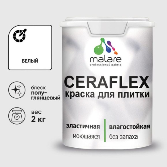 Краска резиновая MALARE Ceraflex для плитки, белый, полуглянцевый, 2 кг ККРФЛКСЛБЕЛПГ0200