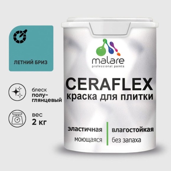 Краска резиновая MALARE Ceraflex для плитки, летний бриз, полуглянцевый, 2 кг ККРФЛКСЛЛЕБПГ0200
