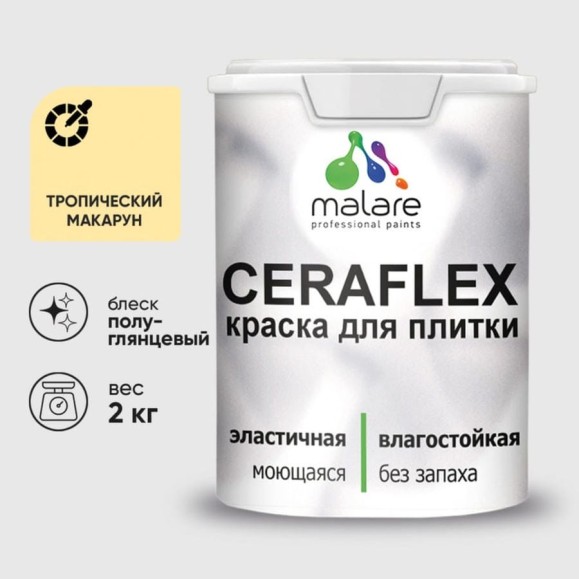 Краска резиновая MALARE Ceraflex для плитки, тропический макарун, полуглянцевый, 2 кг ККРФЛКСЛТРМПГ0200 Краска резиновая MALARE Ceraflex для плитки, тропический макарун, полуглянцевый, 2 кг ККРФЛКСЛТРМПГ0200