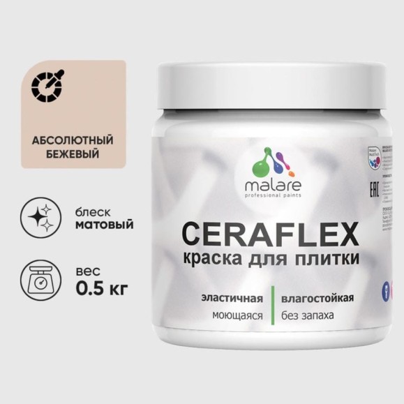 Краска акриловая MALARE Ceraflex для плитки, абсолютный бежевый, матовый, 0.5 кг ККРФЛКСААББМ0050 Краска акриловая MALARE Ceraflex для плитки, абсолютный бежевый, матовый, 0.5 кг ККРФЛКСААББМ0050