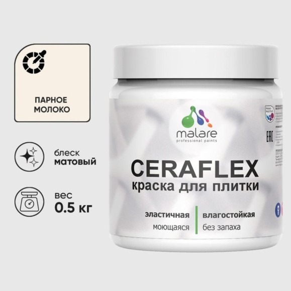 Краска акриловая MALARE Ceraflex для плитки, парное молоко, матовый, 0.5 кг ККРФЛКСАПАММ0050