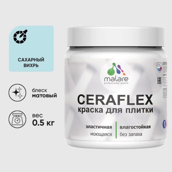 Краска акриловая MALARE Ceraflex для плитки, сахарный вихрь, матовый, 0.5 кг ККРФЛКСАСАВМ0050 Краска акриловая MALARE Ceraflex для плитки, сахарный вихрь, матовый, 0.5 кг ККРФЛКСАСАВМ0050