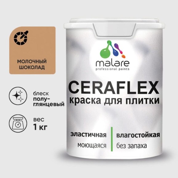 Краска резиновая MALARE Ceraflex для плитки, молочный шоколад, полуглянцевый, 1 кг ККРФЛКСЛМОШПГ0100 Краска резиновая MALARE Ceraflex для плитки, молочный шоколад, полуглянцевый, 1 кг ККРФЛКСЛМОШПГ0100