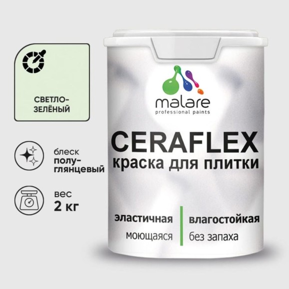 Краска резиновая MALARE Ceraflex для плитки, светло-зеленый, полуглянцевый, 2 кг ККРФЛКСЛСВЗПГ0200