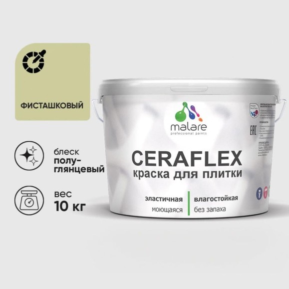 Краска резиновая MALARE Ceraflex для плитки, фисташковый, полуглянцевый, 10 кг ККРФЛКСЛФИСПГ1000 Краска резиновая MALARE Ceraflex для плитки, фисташковый, полуглянцевый, 10 кг ККРФЛКСЛФИСПГ1000