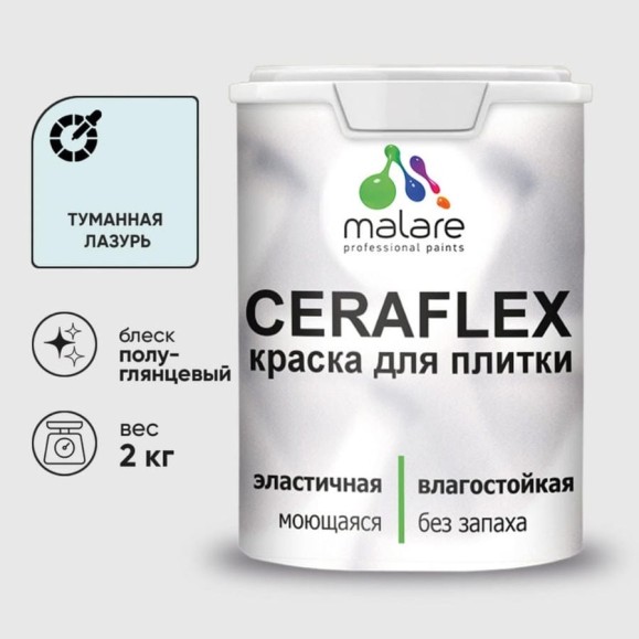Краска резиновая MALARE Ceraflex для плитки, туманная лазурь, полуглянцевый, 2 кг ККРФЛКСЛТУЛПГ0200 Краска резиновая MALARE Ceraflex для плитки, туманная лазурь, полуглянцевый, 2 кг ККРФЛКСЛТУЛПГ0200