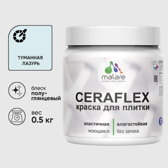 Краска резиновая MALARE Ceraflex для плитки, туманная лазурь, полуглянцевый, 0.5 кг ККРФЛКСЛТУЛПГ0050 Краска резиновая MALARE Ceraflex для плитки, туманная лазурь, полуглянцевый, 0.5 кг ККРФЛКСЛТУЛПГ0050