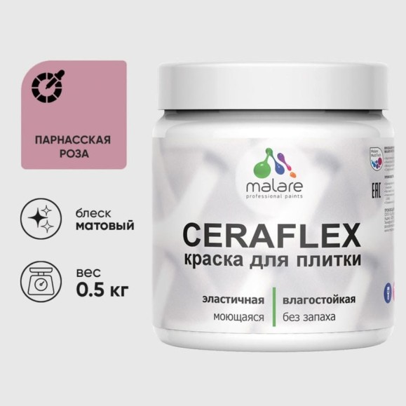 Краска акриловая MALARE Ceraflex для плитки, парнасская роза, матовый, 0.5 кг ККРФЛКСАПАРМ0050 Краска акриловая MALARE Ceraflex для плитки, парнасская роза, матовый, 0.5 кг ККРФЛКСАПАРМ0050