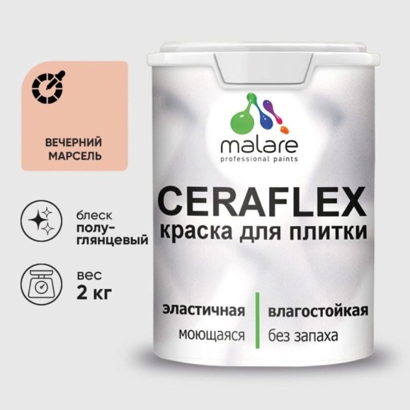 Краска резиновая MALARE Ceraflex для плитки, вечерний марсель, полуглянцевый, 2 кг ККРФЛКСЛВЕМПГ0200 Краска резиновая MALARE Ceraflex для плитки, вечерний марсель, полуглянцевый, 2 кг ККРФЛКСЛВЕМПГ0200