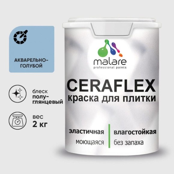 Краска резиновая MALARE Ceraflex для плитки, акварельно-голубой, полуглянцевый, 2 кг ККРФЛКСЛАКГПГ0200