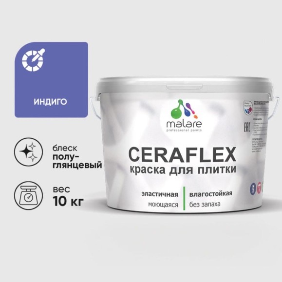 Краска резиновая MALARE Ceraflex для плитки, индиго, полуглянцевый, 10 кг ККРФЛКСЛИНДПГ1000 Краска резиновая MALARE Ceraflex для плитки, индиго, полуглянцевый, 10 кг ККРФЛКСЛИНДПГ1000
