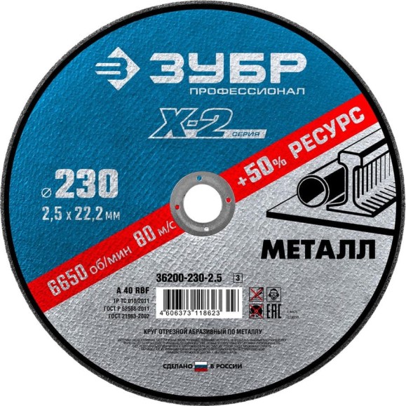 Круг отрезной ЗУБР Профессионал по металлу 230 x 2.5 x 22.2 мм для УШМ 36200-230-2.5_z03