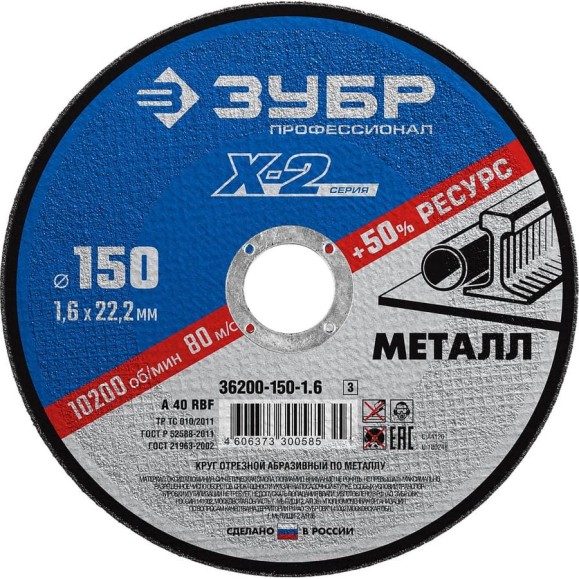 Круг отрезной ЗУБР Профессионал по металлу 150 x 1.6 x 22.2 мм для УШМ 36200-150-1.6_z03