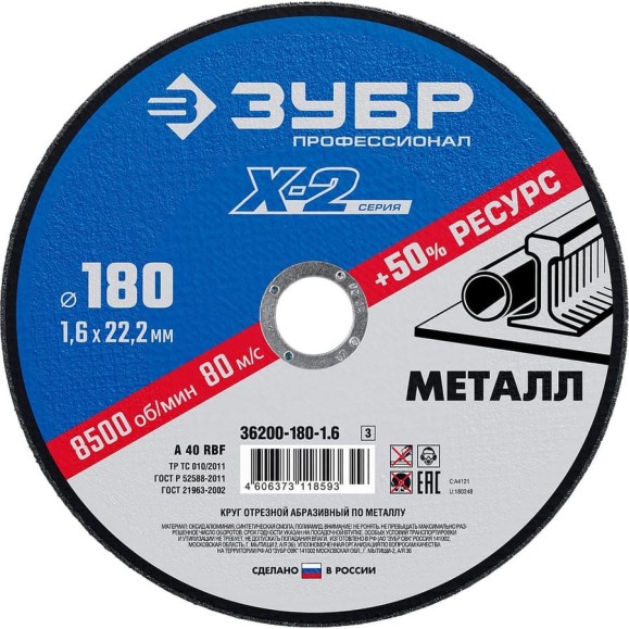 Круг отрезной ЗУБР Профессионал по металлу 180 x 1.6 x 22.2 мм для УШМ 36200-180-1.6_z03