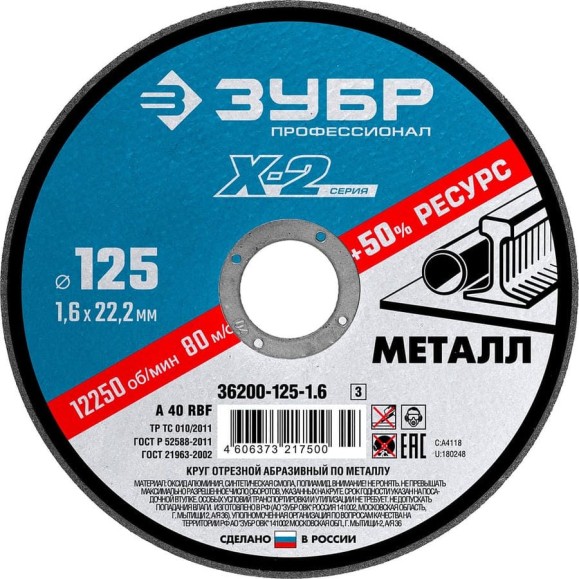 Круг отрезной ЗУБР Профессионал по металлу 125 x 1.6 x 22.2 мм для УШМ 36200-125-1.6_z03