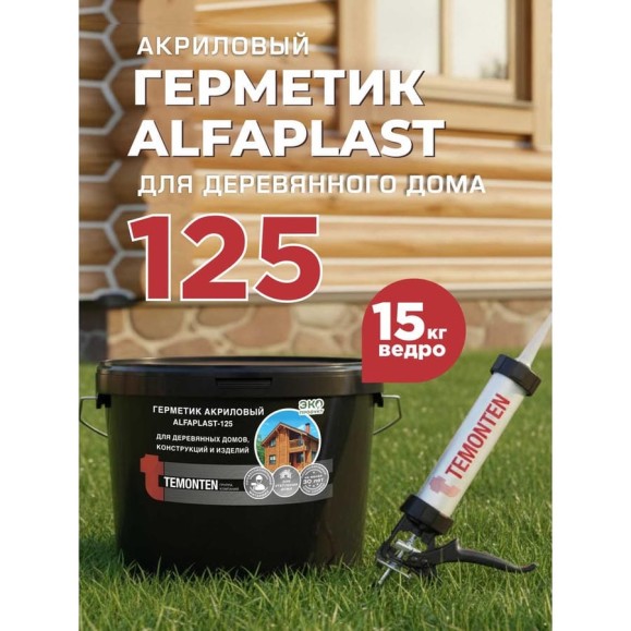 Герметик Alfaplast 125 Бук. Ведро 10 л (15 кг) 4627176170748 Герметик Alfaplast 125 Бук. Ведро 10 л (15 кг) 4627176170748