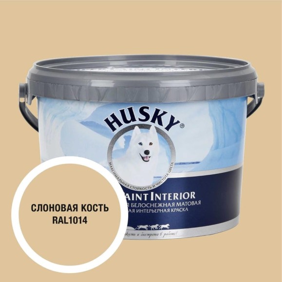 Краска интерьерная SUPER PAINT INTERIOR HUSKY слоновая кость 2,5л 35117