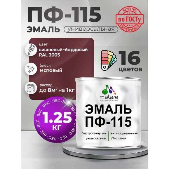 Эмаль ПФ-115 MALARE, для металла, по дереву, для минеральных поверхностей, RAL 3005, вишнево-бордовый, матовая, 1,25 кг ЭПФ1153005М0125 Эмаль ПФ-115 MALARE, для металла, по дереву, для минеральных поверхностей, RAL 3005, вишнево-бордовый, матовая, 1,25 кг ЭПФ1153005М0125