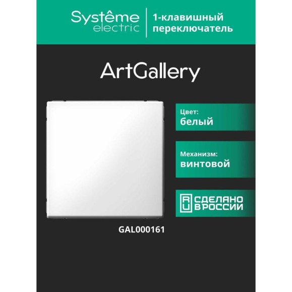 Переключатель 1-клавишный ArtGallery Systeme Electric 10 АХ, механизм, Белый GAL000161