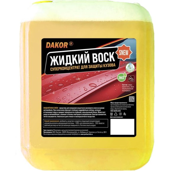 Жидкий воск для автомобиля DAKOR суперконцентрат SNEW, холодный, гидрофобный эффект 5 л 4607002308187 Жидкий воск для автомобиля DAKOR суперконцентрат SNEW, холодный, гидрофобный эффект 5 л 4607002308187