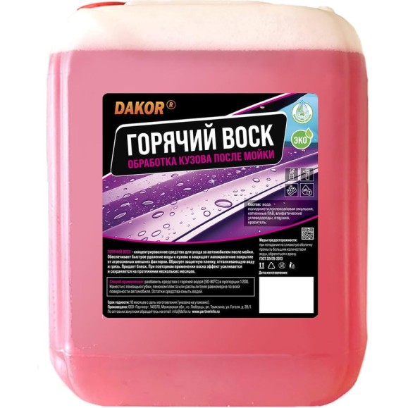 Горячий воск для автомобиля, защита кузова DAKOR блеск, гидрофобный эффект, ополаскиватель кузова, концентрат 5 л 4607002308125 Горячий воск для автомобиля, защита кузова DAKOR блеск, гидрофобный эффект, ополаскиватель кузова, концентрат 5 л 4607002308125