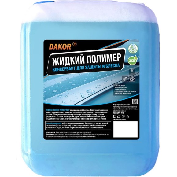 Жидкий полимер для автомобиля DAKOR защита кузова, блеск, гидрофобный эффект 5 л 4607002308200 Жидкий полимер для автомобиля DAKOR защита кузова, блеск, гидрофобный эффект 5 л 4607002308200