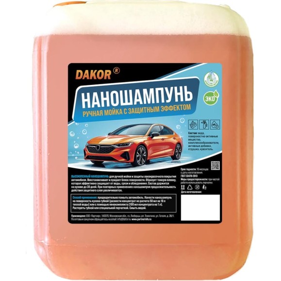 Наношампунь для авто DAKOR для ручной мойки, с защитным и гидрофобным эффектом, концентрат, 5 л 4607002308354