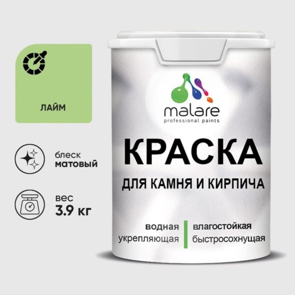 Краска MALARE для камня, кирпича, УФ-стойкая быстросохнущая, матовая, лайм, 3,9 кг ККАМЛАИМ0390 Краска MALARE для камня, кирпича, УФ-стойкая быстросохнущая, матовая, лайм, 3,9 кг ККАМЛАИМ0390