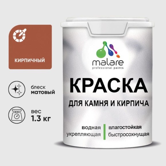 Краска MALARE для камня, кирпича, УФ-стойкая быстросохнущая, матовая, кирпичный, 1,3 кг ККАМКИРМ0130 Краска MALARE для камня, кирпича, УФ-стойкая быстросохнущая, матовая, кирпичный, 1,3 кг ККАМКИРМ0130