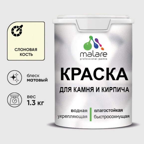 Краска MALARE для камня, кирпича, УФ-стойкая быстросохнущая, матовая, слоновая кость, 1,3 кг ККАМСЛКМ0130 Краска MALARE для камня, кирпича, УФ-стойкая быстросохнущая, матовая, слоновая кость, 1,3 кг ККАМСЛКМ0130