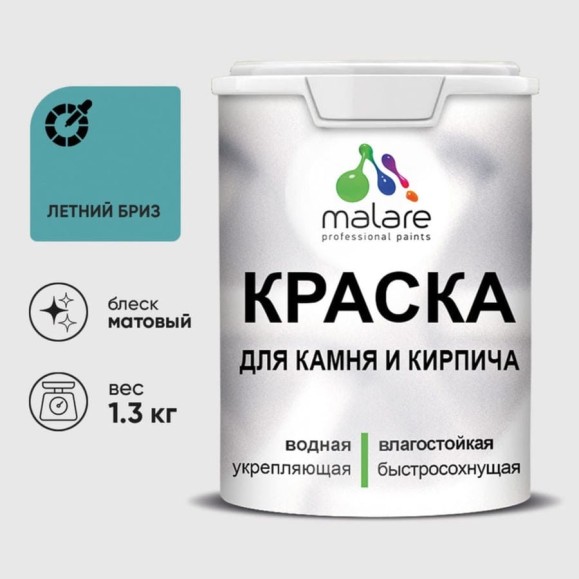 Краска MALARE для камня, кирпича, УФ-стойкая быстросохнущая, матовая, летний бриз, 1,3 кг ККАМЛЕБМ0130 Краска MALARE для камня, кирпича, УФ-стойкая быстросохнущая, матовая, летний бриз, 1,3 кг ККАМЛЕБМ0130