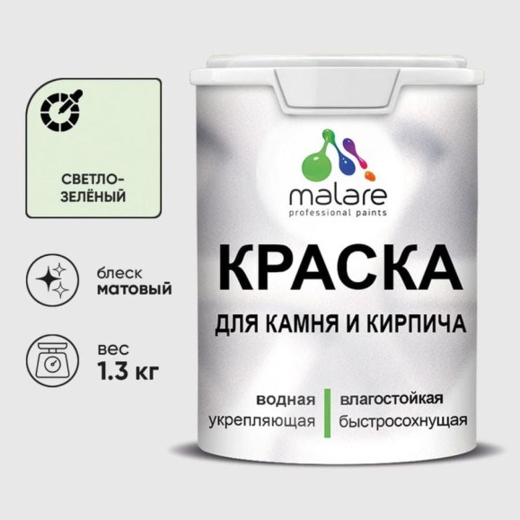Краска MALARE для камня, кирпича, УФ-стойкая быстросохнущая, матовая, светло-зеленый, 1,3 кг ККАМСВЗМ0130 Краска MALARE для камня, кирпича, УФ-стойкая быстросохнущая, матовая, светло-зеленый, 1,3 кг ККАМСВЗМ0130