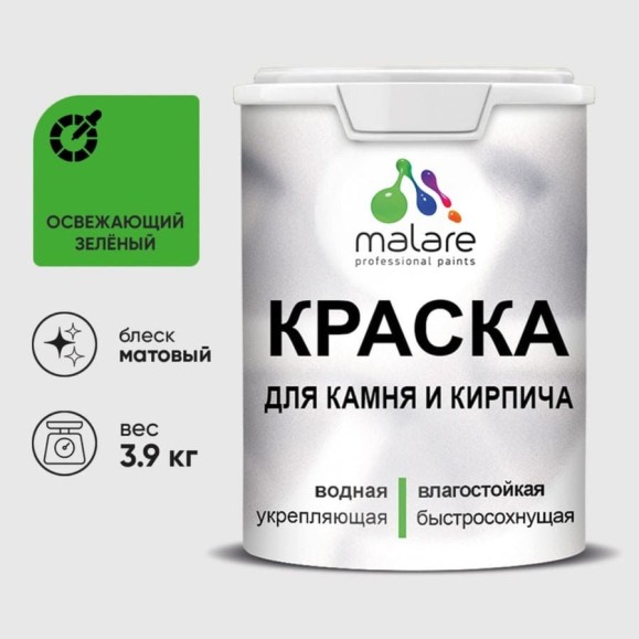 Краска MALARE для камня, кирпича, УФ-стойкая быстросохнущая, матовая, освежающий зеленый, 3,9 кг ККАМОСЗМ0390 Краска MALARE для камня, кирпича, УФ-стойкая быстросохнущая, матовая, освежающий зеленый, 3,9 кг ККАМОСЗМ0390