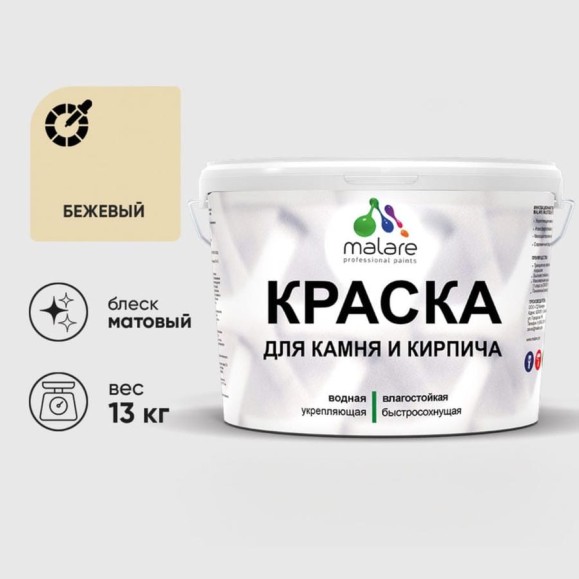 Краска MALARE для камня, кирпича, УФ-стойкая быстросохнущая, матовая, бежевый, 13 кг ККАМБЕЖМ1300 Краска MALARE для камня, кирпича, УФ-стойкая быстросохнущая, матовая, бежевый, 13 кг ККАМБЕЖМ1300