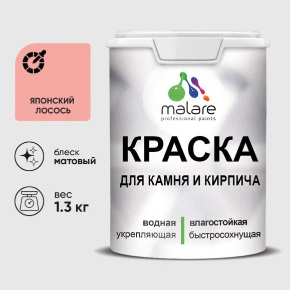 Краска MALARE для камня, кирпича, УФ-стойкая быстросохнущая, матовая, японский лосось, 1,3 кг ККАМЯПЛМ0130