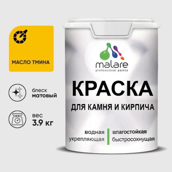 Краска MALARE для камня, кирпича, УФ-стойкая быстросохнущая, матовая, масло тмина, 3,9 кг ККАММАТМ0390 Краска MALARE для камня, кирпича, УФ-стойкая быстросохнущая, матовая, масло тмина, 3,9 кг ККАММАТМ0390