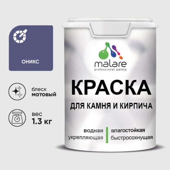 Краска MALARE для камня, кирпича, УФ-стойкая быстросохнущая, матовая, оникс, 1,3 кг ККАМОНИМ0130 Краска MALARE для камня, кирпича, УФ-стойкая быстросохнущая, матовая, оникс, 1,3 кг ККАМОНИМ0130