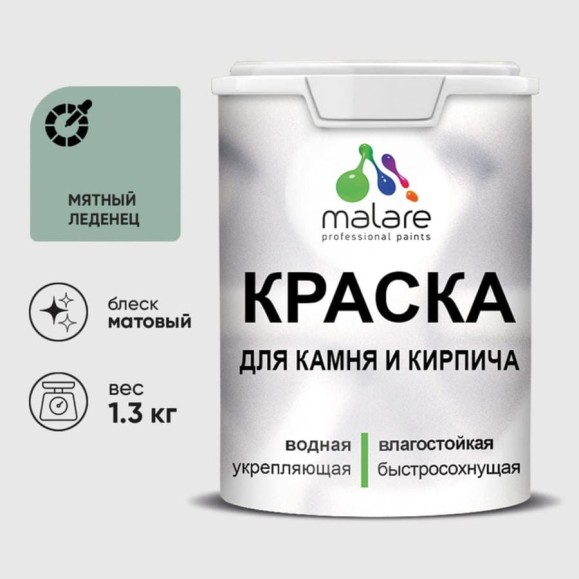 Краска MALARE для камня, кирпича, УФ-стойкая быстросохнущая, матовая, мятный леденец, 1,3 кг ККАММЯЛМ0130 Краска MALARE для камня, кирпича, УФ-стойкая быстросохнущая, матовая, мятный леденец, 1,3 кг ККАММЯЛМ0130