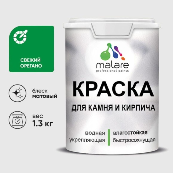 Краска MALARE для камня, кирпича, УФ-стойкая быстросохнущая, матовая, свежий орегано, 1,3 кг ККАМСВОМ0130 Краска MALARE для камня, кирпича, УФ-стойкая быстросохнущая, матовая, свежий орегано, 1,3 кг ККАМСВОМ0130