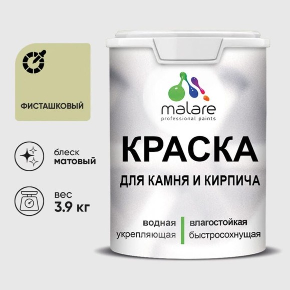 Краска MALARE для камня, кирпича, УФ-стойкая быстросохнущая, матовая, фисташковый, 3,9 кг ККАМФИСМ0390 Краска MALARE для камня, кирпича, УФ-стойкая быстросохнущая, матовая, фисташковый, 3,9 кг ККАМФИСМ0390