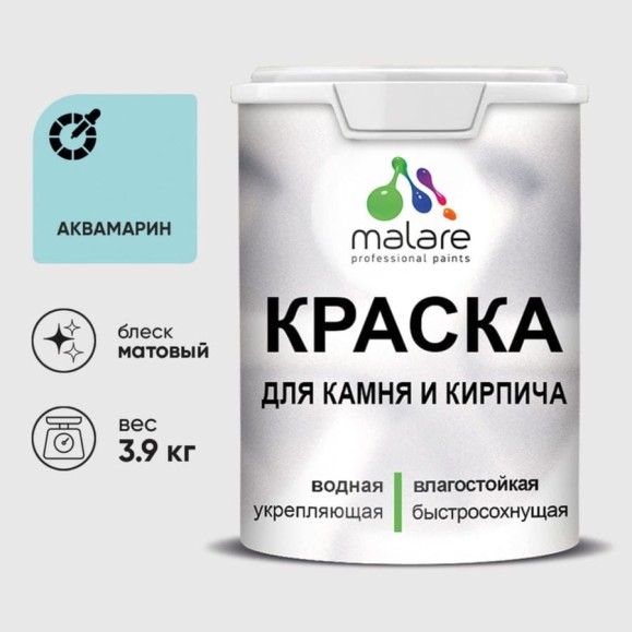 Краска MALARE для камня, кирпича, УФ-стойкая быстросохнущая, матовая, аквамарин, 3,9 кг ККАМАКВМ0390 Краска MALARE для камня, кирпича, УФ-стойкая быстросохнущая, матовая, аквамарин, 3,9 кг ККАМАКВМ0390