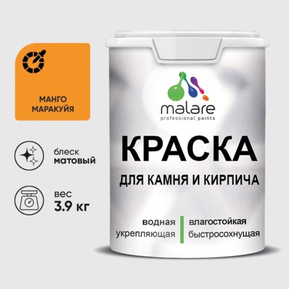 Краска MALARE для камня, кирпича, УФ-стойкая быстросохнущая, матовая, манго маракуйя, 3,9 кг ККАММАММ0390 Краска MALARE для камня, кирпича, УФ-стойкая быстросохнущая, матовая, манго маракуйя, 3,9 кг ККАММАММ0390