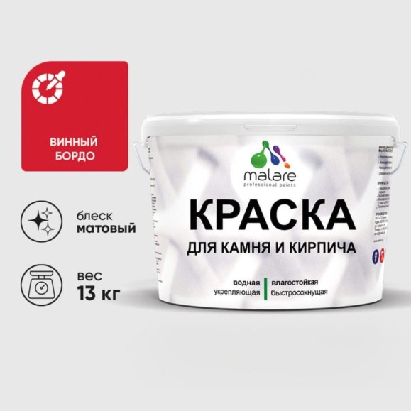 Краска MALARE для камня, кирпича, УФ-стойкая быстросохнущая, матовая, винный бордо, 13 кг ККАМВИБМ1300 Краска MALARE для камня, кирпича, УФ-стойкая быстросохнущая, матовая, винный бордо, 13 кг ККАМВИБМ1300