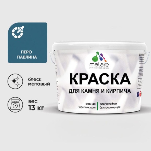 Краска MALARE для камня, кирпича, УФ-стойкая быстросохнущая, матовая, перо павлина, 13 кг ККАМПЕПМ1300 Краска MALARE для камня, кирпича, УФ-стойкая быстросохнущая, матовая, перо павлина, 13 кг ККАМПЕПМ1300