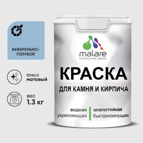 Краска MALARE для камня, кирпича, УФ-стойкая быстросохнущая, матовая, акварельно-голубой, 1,3 кг ККАМАКГМ0130 Краска MALARE для камня, кирпича, УФ-стойкая быстросохнущая, матовая, акварельно-голубой, 1,3 кг ККАМАКГМ0130