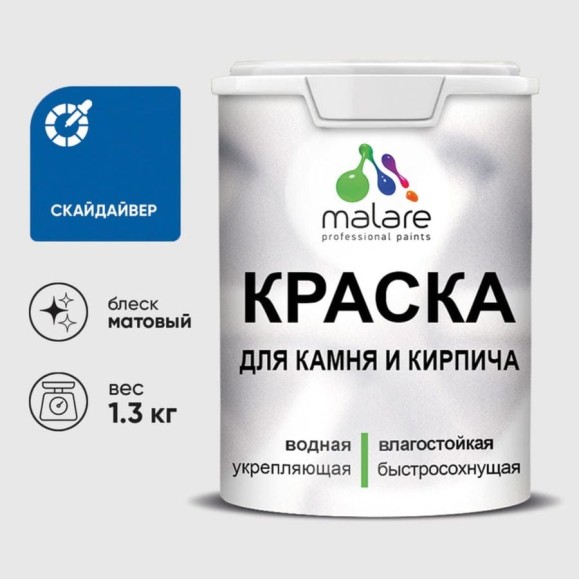 Краска MALARE для камня, кирпича, УФ-стойкая быстросохнущая, матовая, скайдайвер, 1,3 кг ККАМСКАМ0130 Краска MALARE для камня, кирпича, УФ-стойкая быстросохнущая, матовая, скайдайвер, 1,3 кг ККАМСКАМ0130